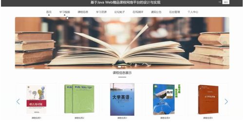 基于JavaWeb的精品课程网络平台设计与实现