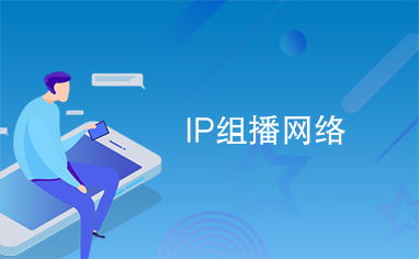 ip组播网络
